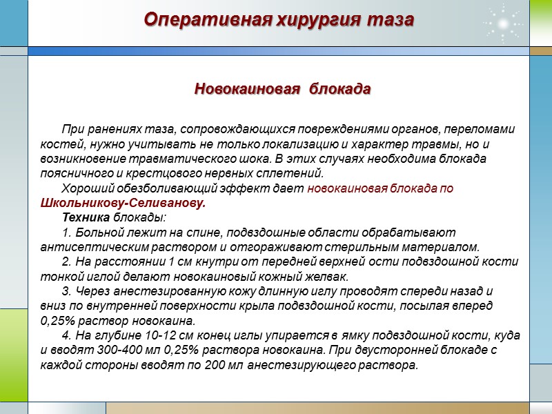 Новокаиновая блокада При ранениях таза, сопровождающихся повреждениями органов, переломами костей, нужно учитывать не только